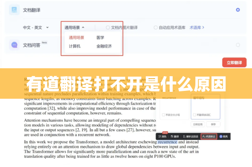 有道翻译打不开是什么原因