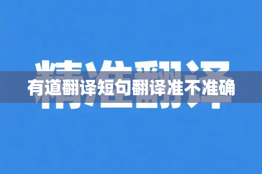 有道翻译短句翻译准不准确