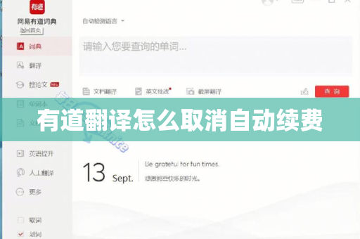 有道翻译怎么取消自动续费