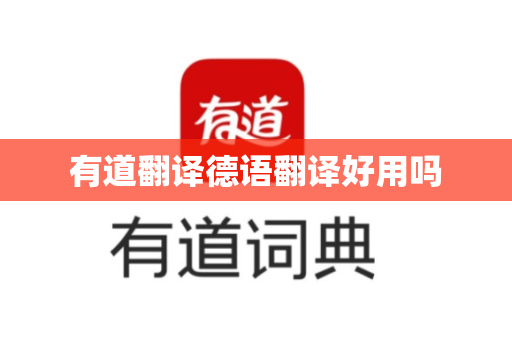 有道翻译德语翻译好用吗