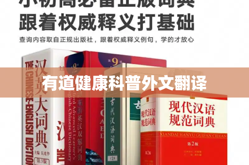 有道健康科普外文翻译