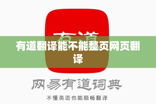 有道翻译能不能整页网页翻译