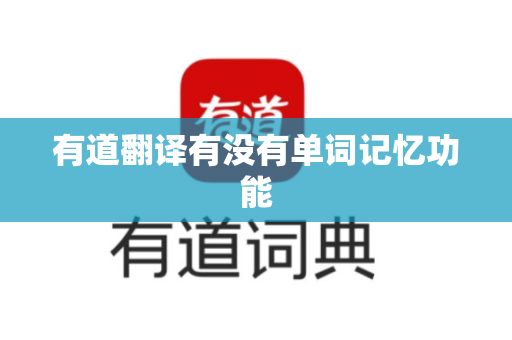 有道翻译有没有单词记忆功能