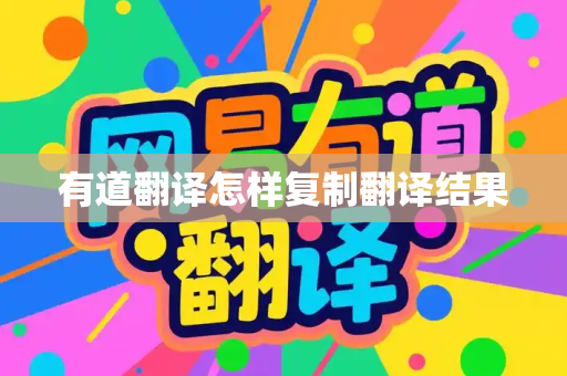 有道翻译怎样复制翻译结果