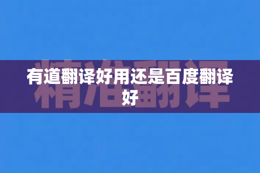 有道翻译好用还是百度翻译好