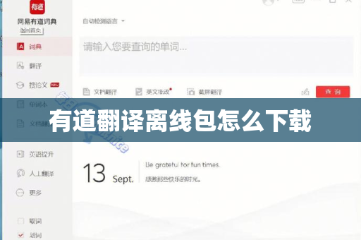 有道翻译离线包怎么下载