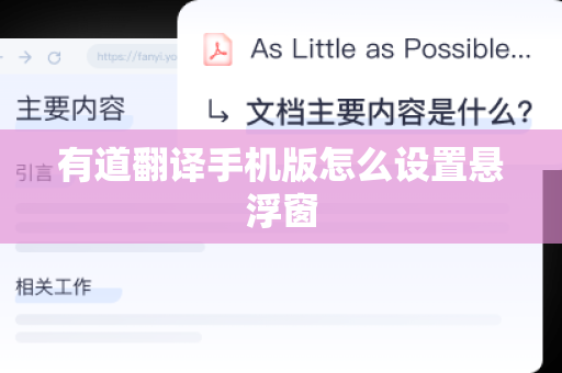 有道翻译手机版怎么设置悬浮窗