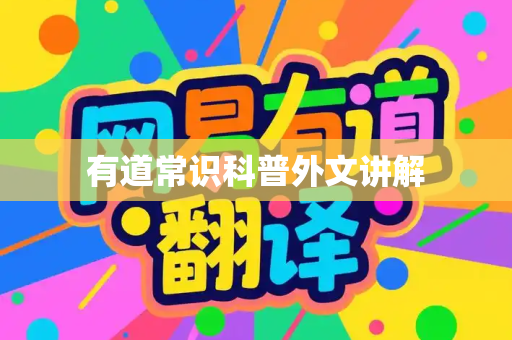 有道常识科普外文讲解