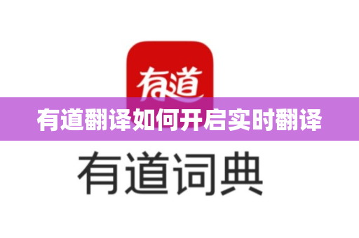 有道翻译如何开启实时翻译
