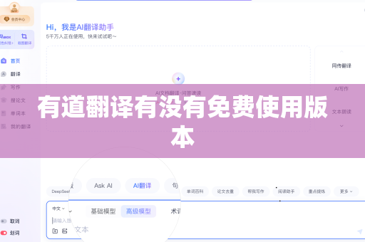 有道翻译有没有免费使用版本