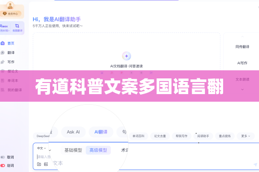 有道科普文案多国语言翻