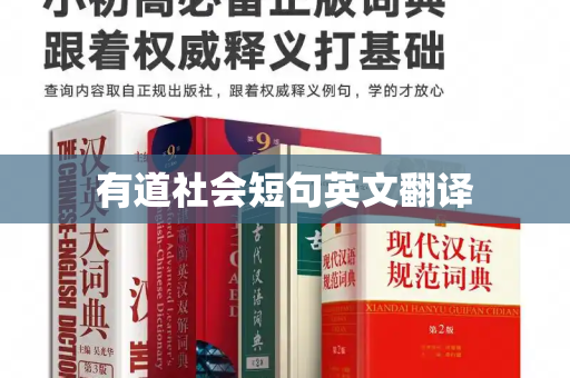 有道社会短句英文翻译