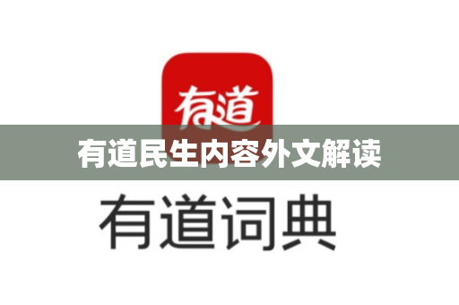 有道民生内容外文解读