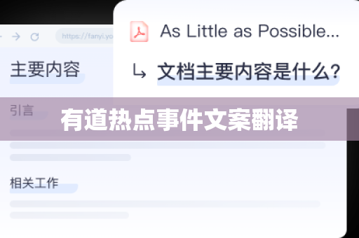 有道热点事件文案翻译