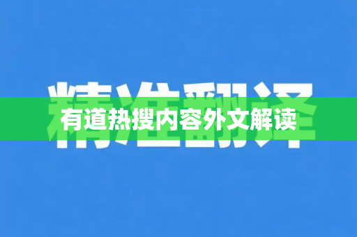 有道热搜内容外文解读
