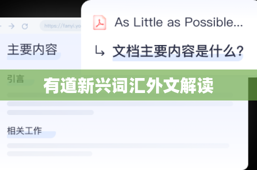 有道新兴词汇外文解读