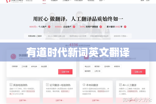 有道时代新词英文翻译