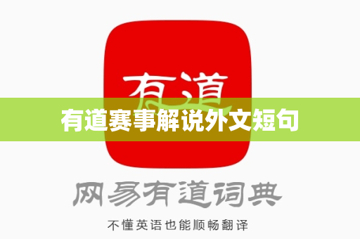 有道赛事解说外文短句