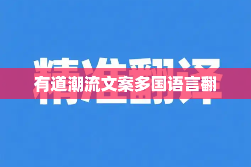 有道潮流文案多国语言翻