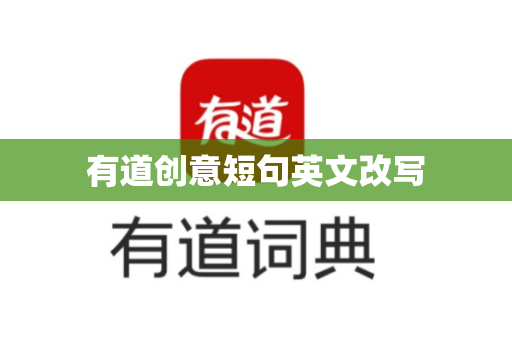 有道创意短句英文改写