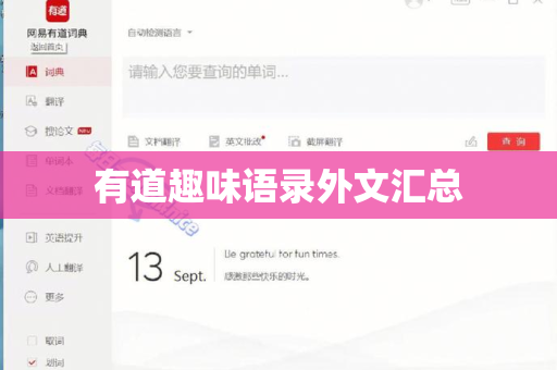 有道趣味语录外文汇总