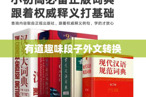 有道趣味段子外文转换