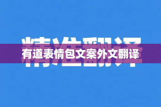 有道表情包文案外文翻译