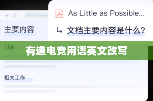 有道电竞用语英文改写-第1张图片-有道翻译下载官网 - 电脑版 Windows 官方安装