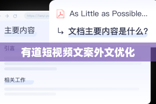 有道短视频文案外文优化