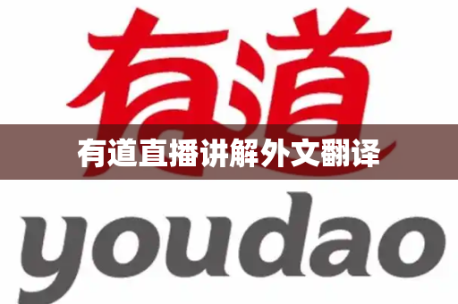 有道直播讲解外文翻译