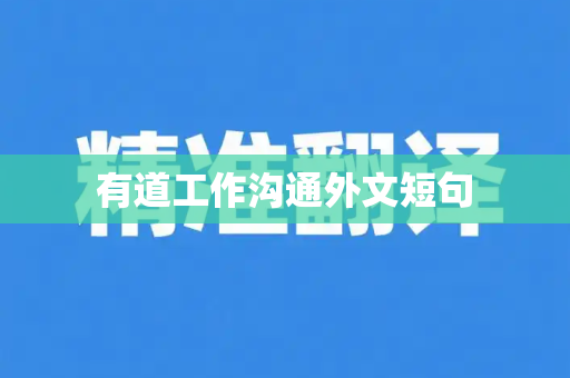 有道工作沟通外文短句